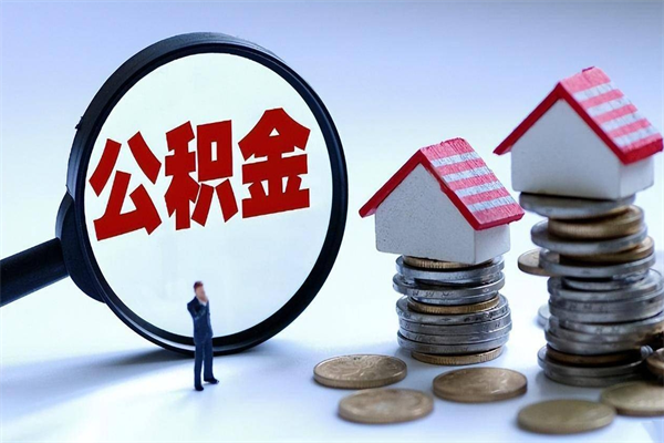 泰安暂存公积金账户怎么提取（住房公积金暂存户是什么意思）