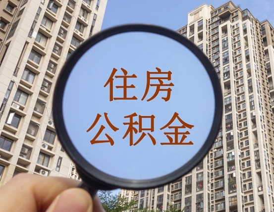 泰安怎么举报公积金小广告（住房公积金怎么举报）