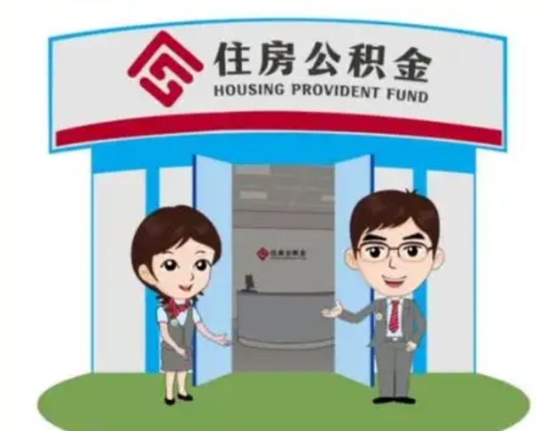 泰安天津公积金提取代办（天津公积金提取代办需要多久）